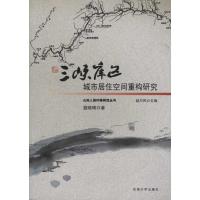 [N]三峡库区城市居住空间重构研究-9787564123277