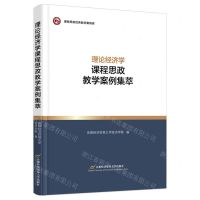 [N]理论经济学课程思政教学案例集萃/课程思政优秀教学案例库-9787563833498
