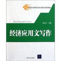 [N]经济应用文写作-9787302273301