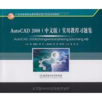 [N]AUTOCAD 2008(中文版)实用教程习题集-9787564028114