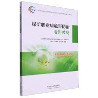 [N]煤矿职业病危害防治培训教材-9787564659004