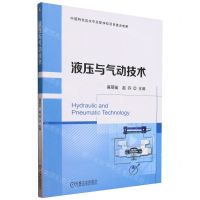 [N]液压与气动技术-9787111738152