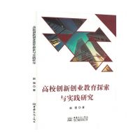 [N]高校创新创业教育探索与实践研究-9787510345555