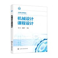 [N]机械设计课程设计-9787122418425