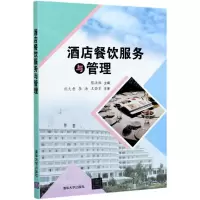 [N]酒店餐饮服务与管理-9787302565260