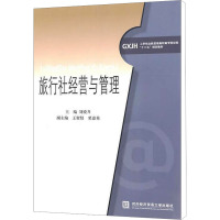 [N]旅行社经营与管理-9787811347494