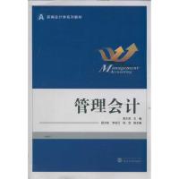 [N]管理会计-9787307091764