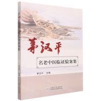 [N]茅汉平名老中医临证验案集-9787564197193