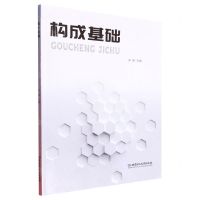 [N]构成基础-9787568278225