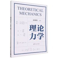 [N]理论力学-9787302651925