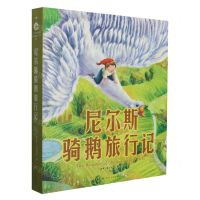 [N]尼尔斯骑鹅旅行记-9787515366951