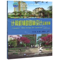 [N]计算机辅助园林设计实训手册(附光盘风景园林\园林普通高等教育十三五规划教材)-9787565522802