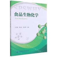 [N]食品生物化学-9787564772093
