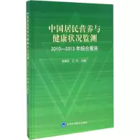 中国居民营养与健康状况监测2010-2013年综合报告
