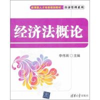 [N]经济法概论-9787301327494