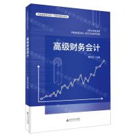 [N]高级财务会计-9787313269157