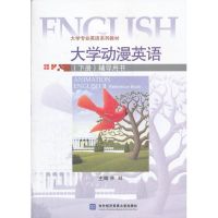 [N]大学动漫英语(下册)辅导用书-9787566302342