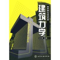[N]建筑力学-9787564393120