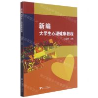 [N]新编大学生心理健康教程-9787308215350