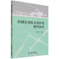 [N]机械化深松与保护性耕作技术-9787567029439