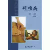 [N]颈椎病-9787801743190