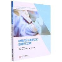 [N]静脉用药调配中心管理与实践-9787568083836