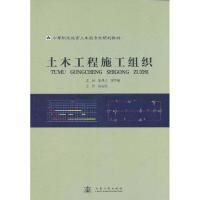 [N]土木工程施工组织-9787114092725