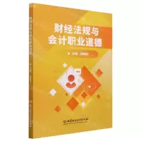 [N]财经法规与会计职业道德-9787576324495