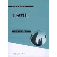 [N]工程材料-9787112124145