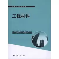 [N]工程材料-9787112124145