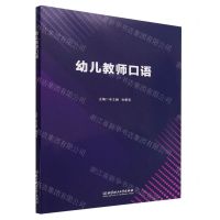 [N]幼儿教师口语-9787576316094