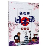 [N]新素养日本语(第2册)-9787568526647