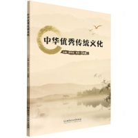 中华优秀传统文化