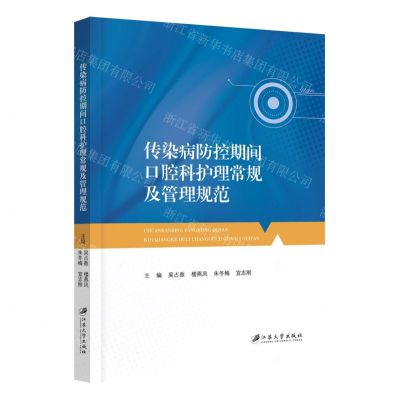 [N]传染病防控期间口腔科护理常规及管理规范-9787568419352