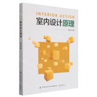 [N]室内设计原理-9787518098217