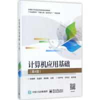 计算机应用基础