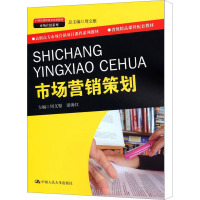 [N]市场营销策划-9787300144740