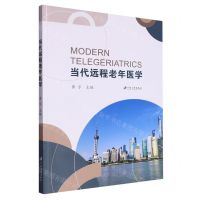 [N]当代远程老年医学-9787568419888