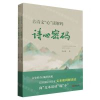 [N]古诗文心读解码(诗心密码共2册)-9787552646061