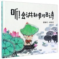 [N]听会讲故事的古诗(童趣诗田园诗)(精)-9787530158074