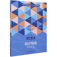 [N]设计构成(技工院校室内设计专业规划教材)-9787568062862