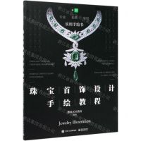 [N]珠宝首饰设计手绘教程(实用手绘书)-9787121391057