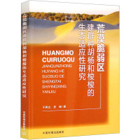 荒漠脆弱区建群种胡杨和梭梭的生态适应性研究 9787511147127