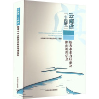 云南省“十四五”地表水水力联系及断面地理信息 9787511152701