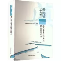 云南省“十四五”地表水水力联系及断面地理信息 9787511152701