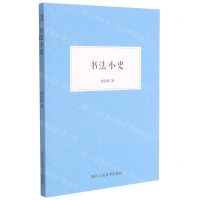 [N]书法小史-9787534090318