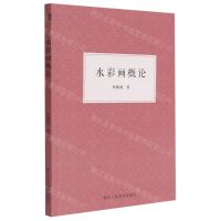 [N]水彩画概论-9787534089657