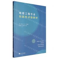 [N]地质工程专业创新性试验教材-9787563084852