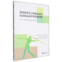 [N]我国优秀女子标枪运动员技术的运动学评价和诊断-9787563085613