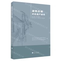 [N]湖熟古镇文化遗产研究-9787563073726